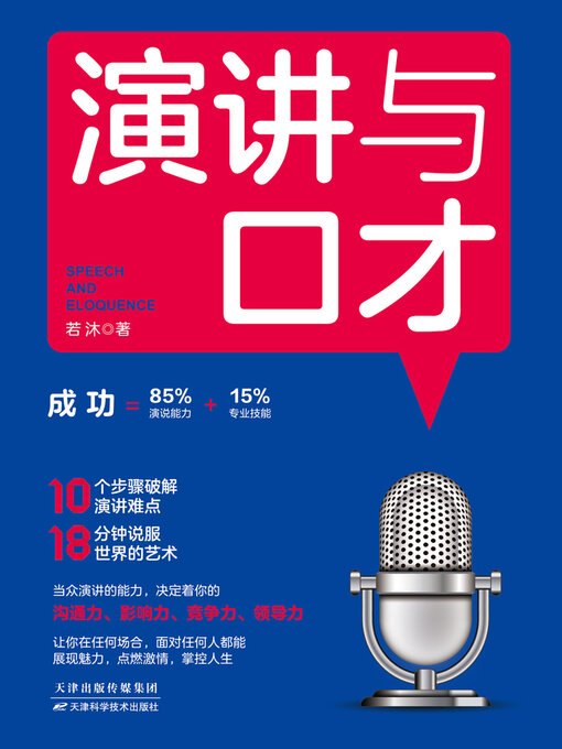 Title details for 演讲与口才 by 若沐 - Available